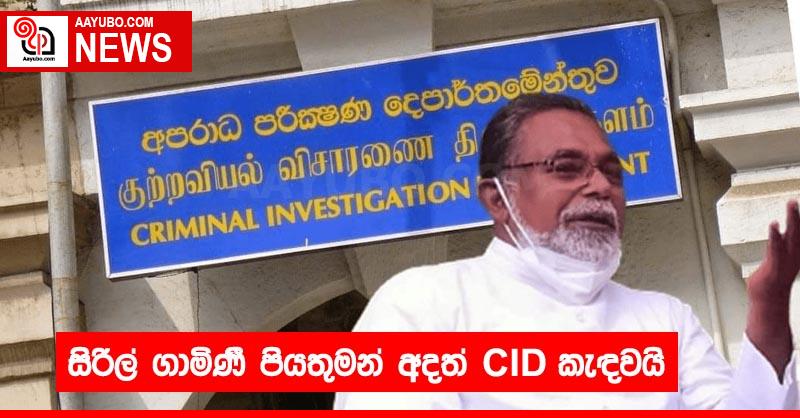 සිරිල් ගාමිණී පියතුමන් අදත් cid කැඳවයි