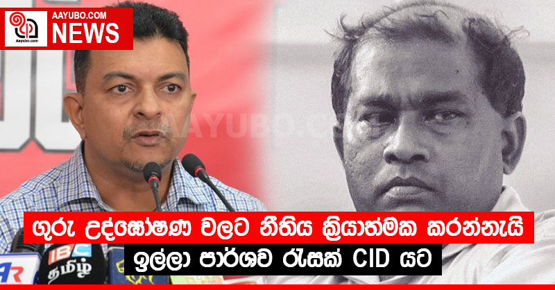 ගුරු උද්ඝෝෂණ වලට නීතිය ක්‍රියාත්මක කරන්නැයි ඉල්ලා පාර්ශව රැසක් CID යට