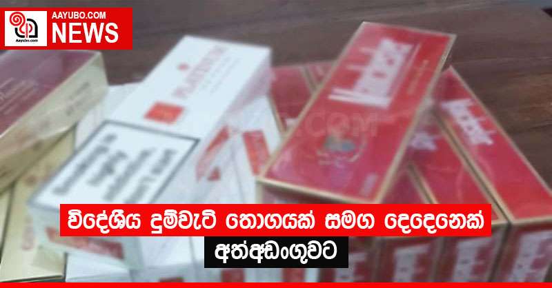 විදේශීය දුම්වැටි තොගයක් සමග දෙදෙනෙක් අත්අඩංගුවට