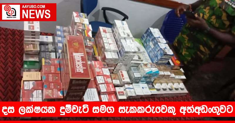 දස ලක්ෂයක දුම්වැටි සමග සැකකරුවෙකු අත්අඩංගුවට