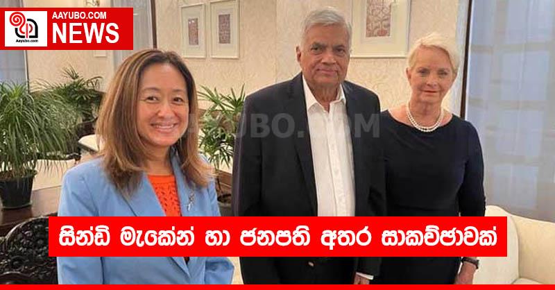 සින්ඩි මැකේන් හා ජනපති අතර සාකච්ඡාවක්