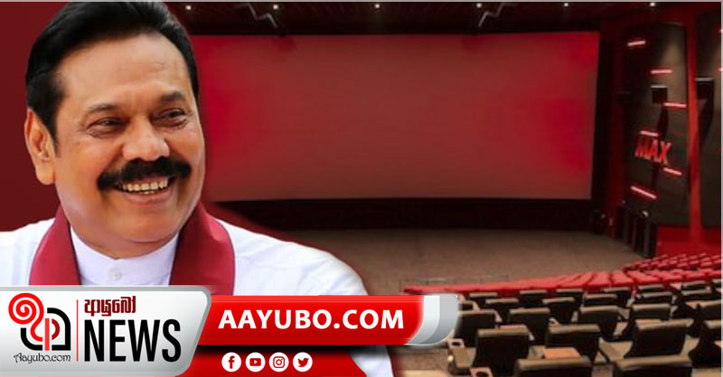 අග්‍රාමාත්‍යතුමාගෙන් සිනමා කර්මාන්තයට බදු සහන