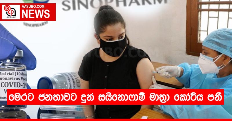 මෙරට ජනතාවට දුන් සයිනොෆාම් මාත්‍රා කෝටිය පනී