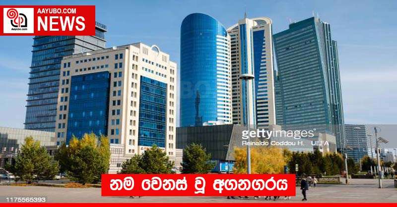 නම වෙනස් වූ අගනගරය
