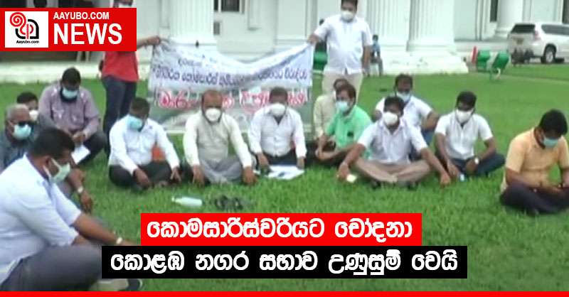 කොමසාරිස්වරියට චෝදනා -  කොළඹ නගර සභාව උණුසුම් වෙයි