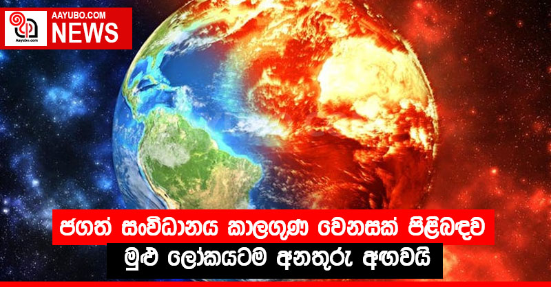 ජගත් සංවිධානය කාලගුණ වෙනසක් පිළිබඳව මුළු ලෝකයටම අනතුරු අඟවයි