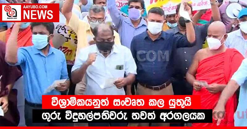 විශ්‍රාමිකයනුත් සංවෘත කල යුතුයි - ගුරු විදුහල්පතිවරු තවත් අරගලයක