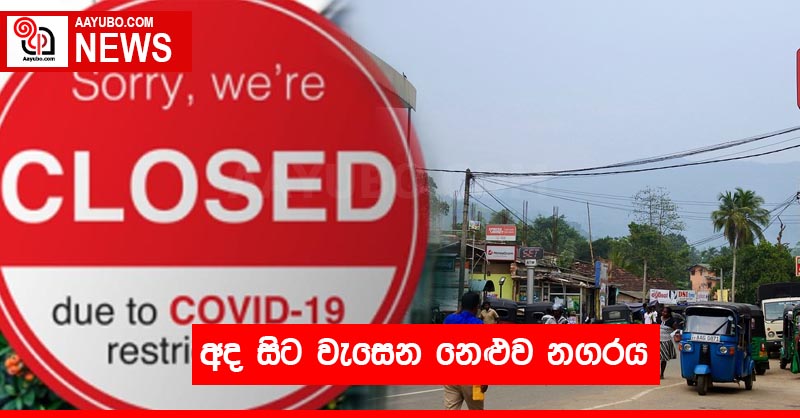 අද සිට වැසෙන නෙළුව නගරය