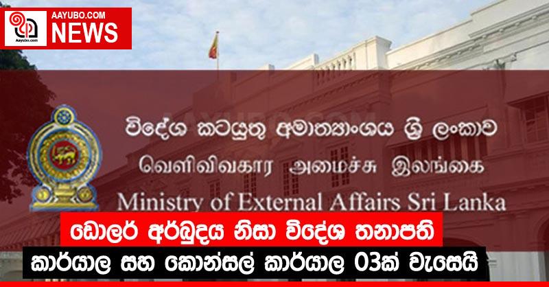 ඩොලර් අර්බුදය නිසා විදේශ තනාපති කාර්යාල සහ කොන්සල් කාර්යාල 03ක් වැසෙයි