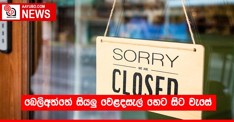 බෙලිඅත්තේ සියලු වෙළදසැල් හෙට සිට වැසේ