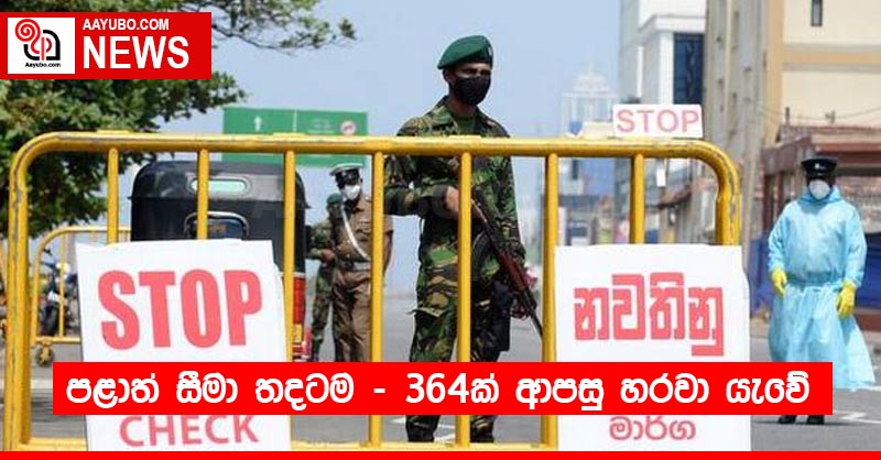 පළාත් සීමා තදටම -  364ක් ආපසු හරවා යැවේ