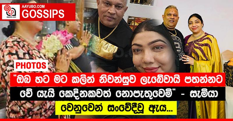 “ඔබ හට මට කලින් නිවන්සුව ලැබේවායි පතන්නට වේ යැයි කෙදිනකවත් නොපැතුවෙමි” - සැමියා වෙනුවෙන් සංවේදීවූ ඇය... (PHOTOS)