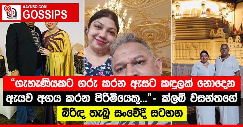 “ගැහැණියකට ගරු කරන ඇසට කඳුලක් නොදෙන ඇයව අගය කරන පිරිමියෙකු...” - ක්ලබ් වසන්තගේ බිරිඳ තැබූ සංවේදී සටහන 