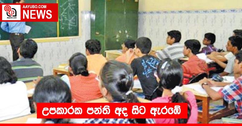 උපකාරක පන්ති අද සිට ඇරඹේ