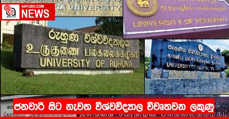 ජනවාරි සිට නැවත විශ්වවිද්‍යාල විවෘතවන ලකුණු