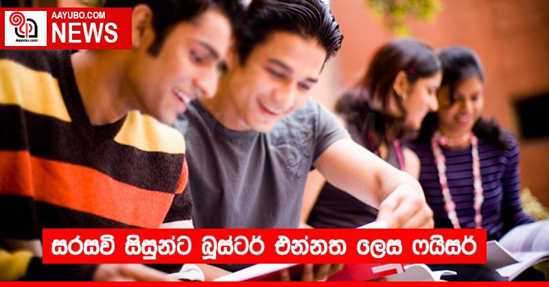 සරසවි සිසුන්ට බූස්ටර් එන්නත ලෙස ෆයිසර්