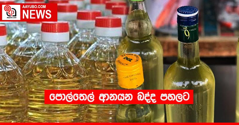 පොල්තෙල් ආනයන බද්ද පහලට