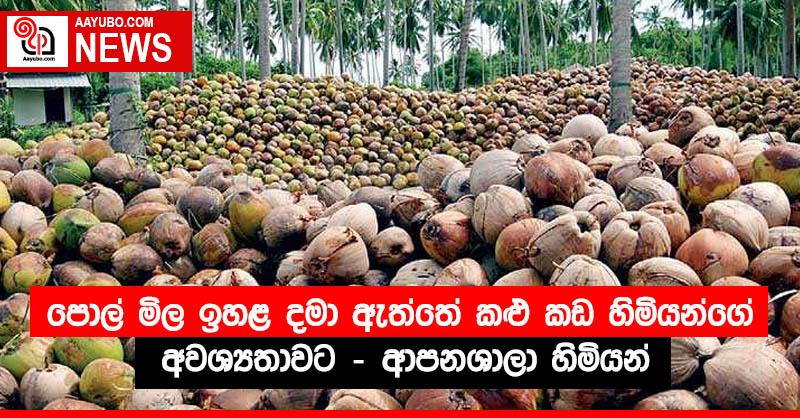 පොල් මිල ඉහළ දමා ඇත්තේ කළු කඩ හිමියන්ගේ අවශ්‍යතාවට  - ආපනශාලා හිමියන්