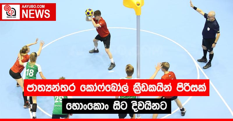 ජාත්‍යන්තර කෝෆ්බෝල් ක්‍රීඩකයින්  පිරිසක් හොංකොං සිට දිවයිනට