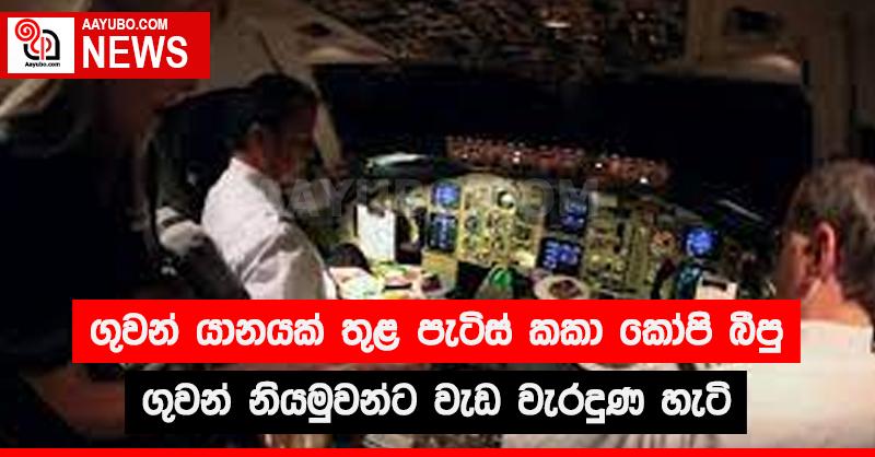 ගුවන් යානයක් තුළ පැටිස් කකා කෝපි බීපු ගුවන් නියමුවන්ට වැඩ වැරදුණ හැටි