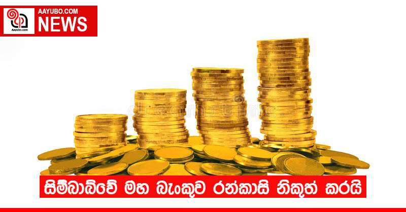 සිම්බාබ්වේ මහ බැංකුව රන්කාසි නිකුත් කරයි.