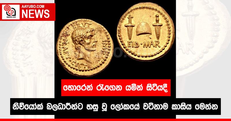 හොරෙන් රැගෙන යමින් සිටියදී නිව්යෝක් බලධාරීන්ට හසු වූ ලෝකයේ වටිනාම කාසිය මෙන්න