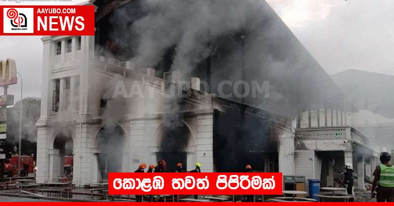 කොළඹ තවත් පිපිරීමක්