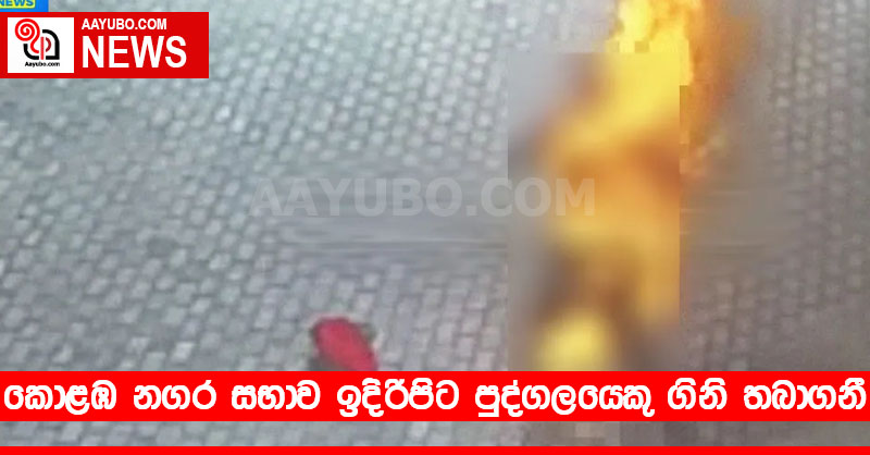 කොළඹ නගර සභාව ඉදිරිපිට පුද්ගලයෙකු ගිනි තබාගනී