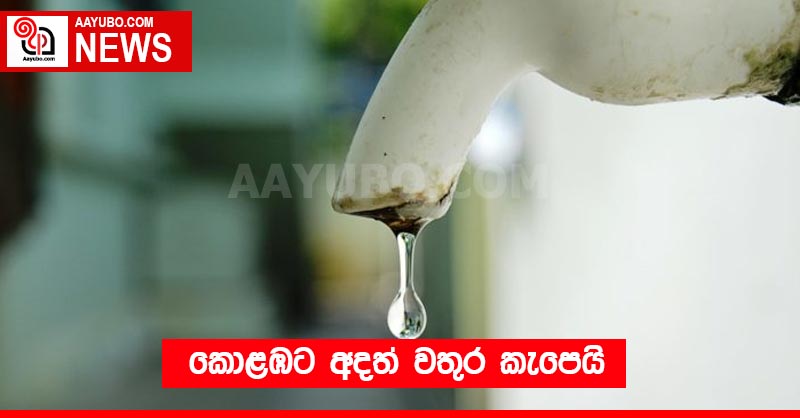 කොළඹට අදත් වතුර කැපෙයි