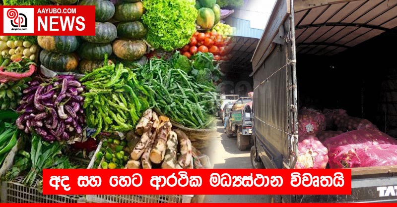 අද සහ හෙට ආරථික මධ්‍යස්ථාන විවෘතයි