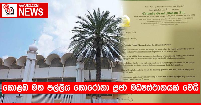 කොළඹ මහ පල්ලිය කොරෝනා ප්‍රජා මධ්‍යස්ථානයක් වෙයි