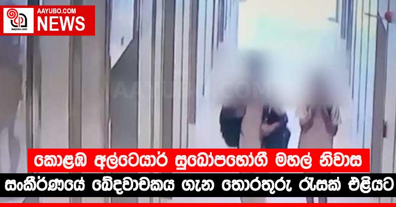 කොළඹ අල්ටෙයාර් සුඛෝපභෝගී මහල් නිවාස සංකීර්ණයේ ඛේදවාචකය ගැන තොරතුරු රැසක් එළියට