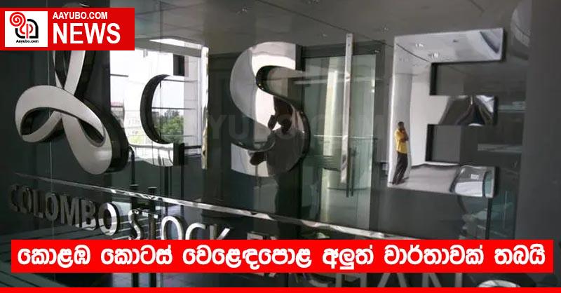 කොළඹ කොටස් වෙළෙඳපොළ අලුත් වාර්තාවක් තබයි