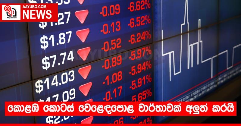 කොළඹ කොටස් වෙළෙඳපොළ වාර්තාවක් අලුත් කරයි