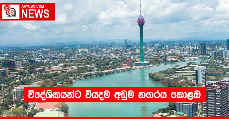 විදේශිකයන්ට වියදම අඩුම නගරය කොළඹ