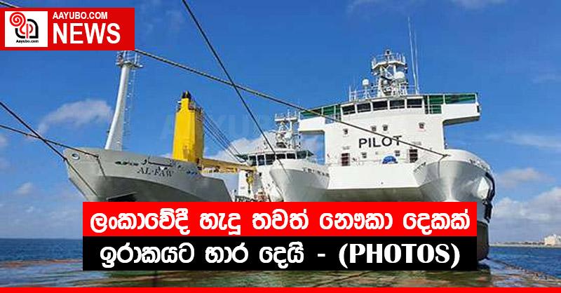 ලංකාවේදී හැදූ තවත් නෞකා දෙකක් ඉරාකයට භාර දෙයි - (PHOTOS)