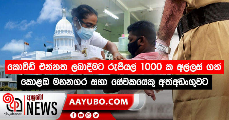 කොවිඩ් එන්නත ලබාදීමට රුපියල් 1000 ක අල්ලස් ගත් කොළඹ මහනගර සභා සේවකයෙකු අත්අඩංගුවට