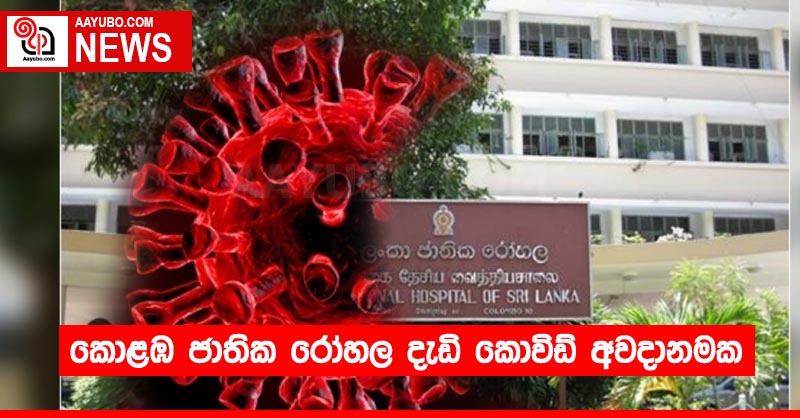 කොළඹ ජාතික රෝහල දැඩි කොවිඩ් අවදානමක