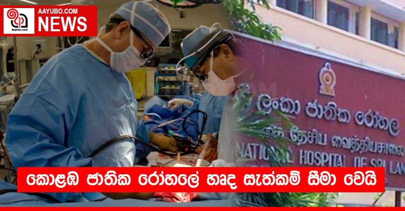 කොළඹ ජාතික රෝහලේ හෘද සැත්කම් සීමා වෙයි