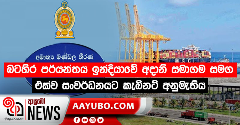 බටහිර පර්යන්තය ඉන්දියාවේ අදානි සමාගම සමග එක්ව සංවර්ධනයට කැබිනට් අනුමැතිය
