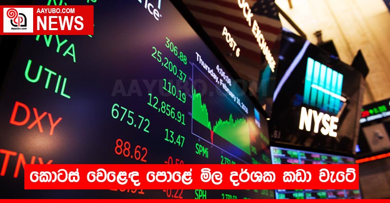 කොටස් වෙළෙඳ පොළේ මිල දර්ශක කඩා වැටේ
