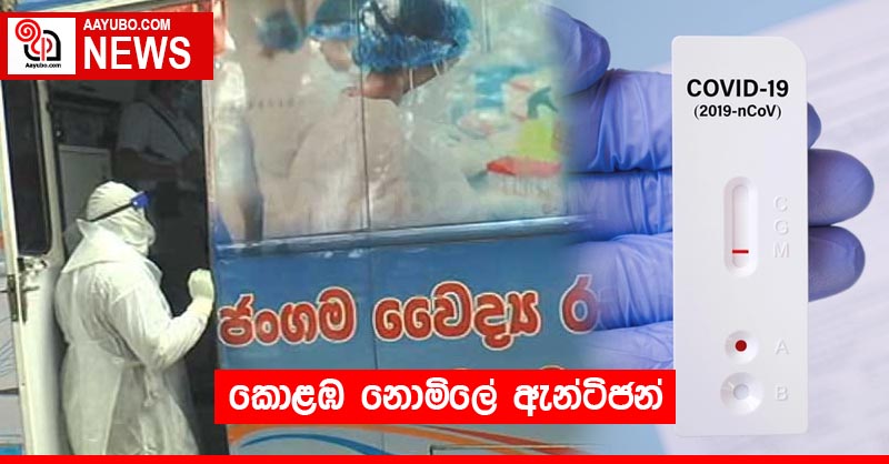කොළඹ නොමිලේ ඇන්ටිජන්