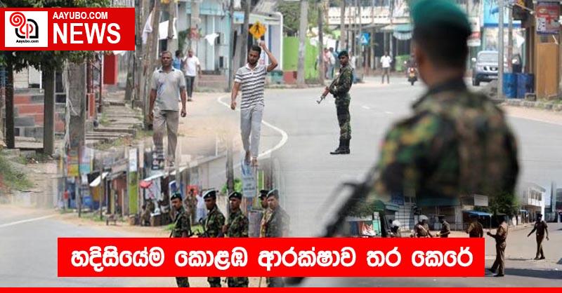 හදිසියේම කොළඹ ආරක්ෂාව තර කෙරේ