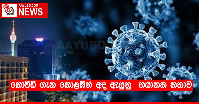 කොවිඩ් ගැන කොළඹින් අද ඇසුනු  භයානක කතාව