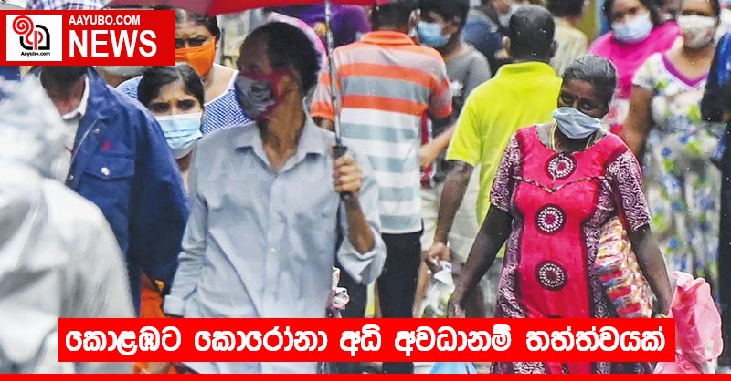 කොළඹට කොරෝනා අධි අවධානම් තත්ත්වයක් 