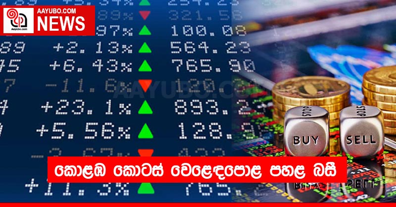 කොළඹ කොටස් වෙළෙඳපොළ පහළ බසී