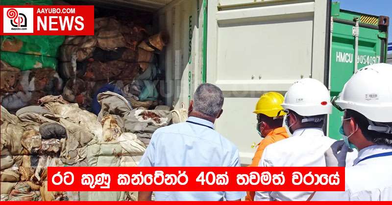 රට කුණු කන්ටේනර් 40ක් තවමත් වරායේ