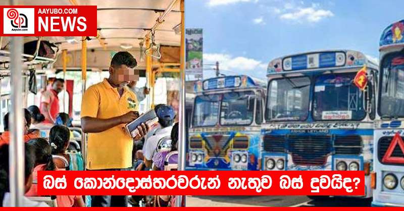 බස් කොන්දොස්තරවරුන් නැතුව බස් දුවයිද!