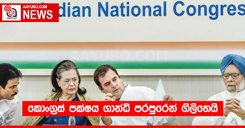 කොංග්‍රස් පක්ෂය ගාන්ධි පරපුරෙන් ගිලිහෙයි