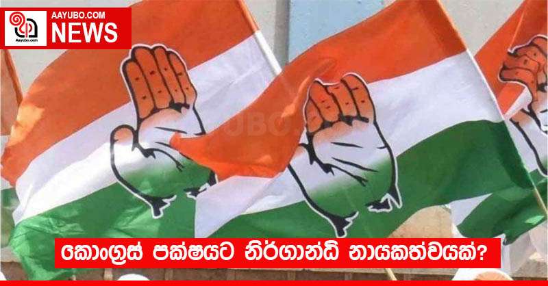 කොංග්‍රස් පක්ෂයට නිර්ගාන්ධි නායකත්වයක්?